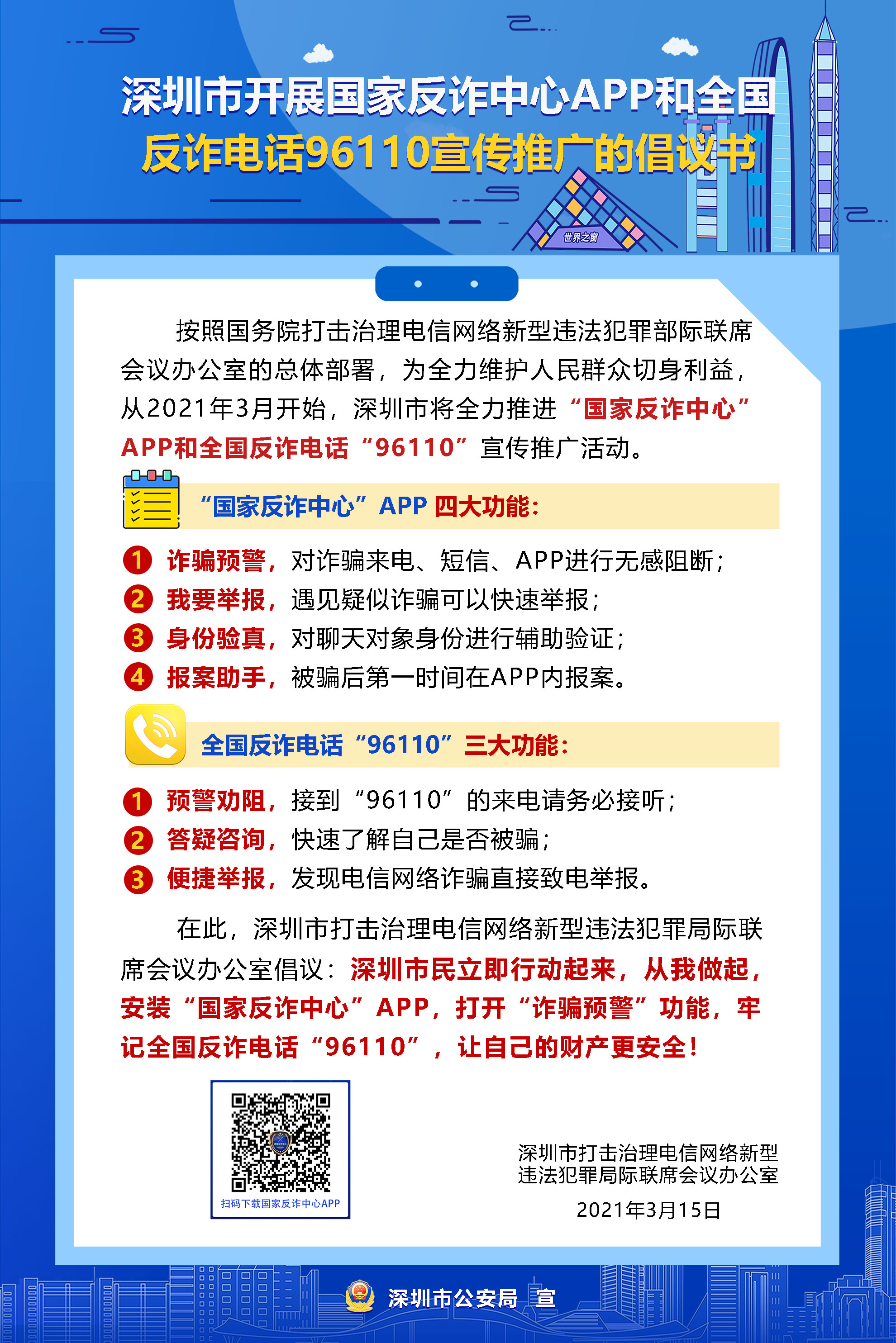 深圳市开展国家反诈中心APP和全国反诈电话96110宣传推广的倡议书